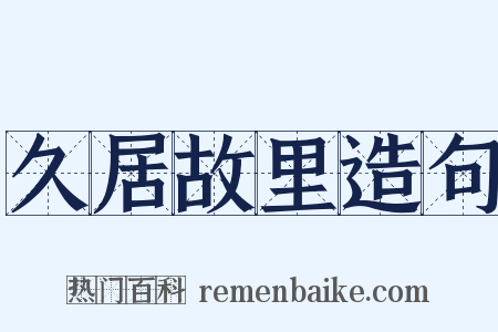 久居故里造句是什么意思的图片